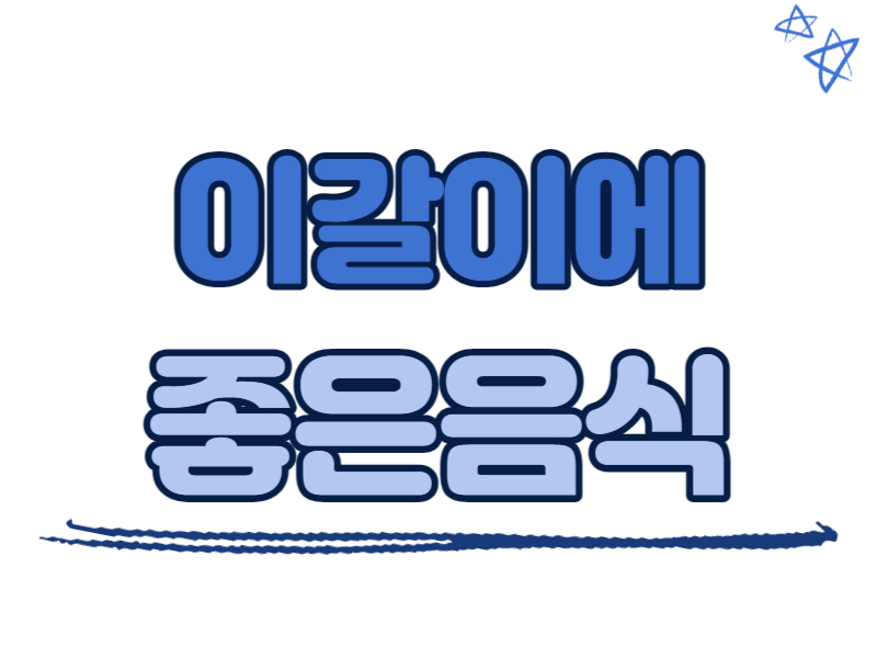 이갈이에 좋은 음식