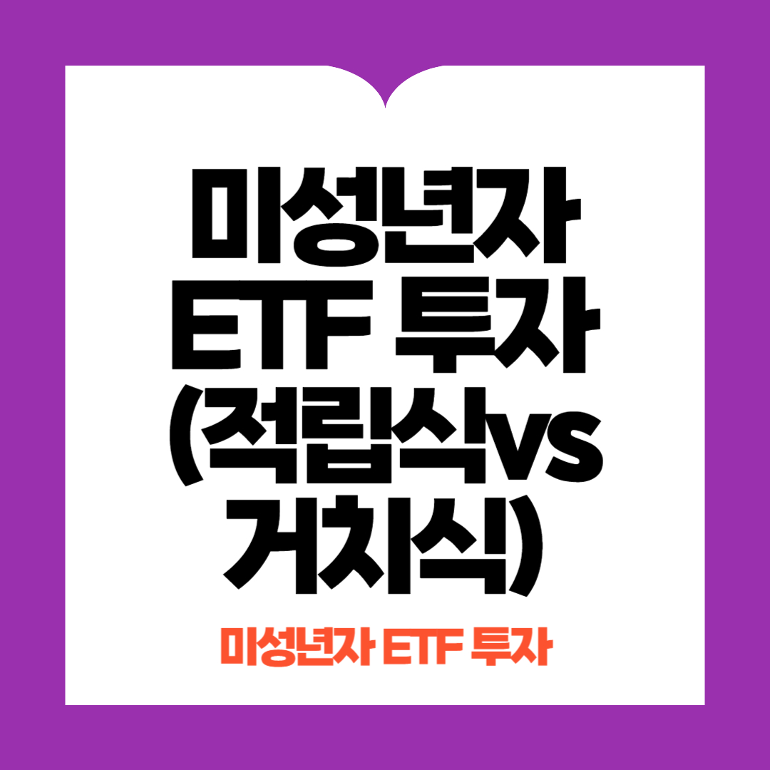 미성년자ETF투자 추천