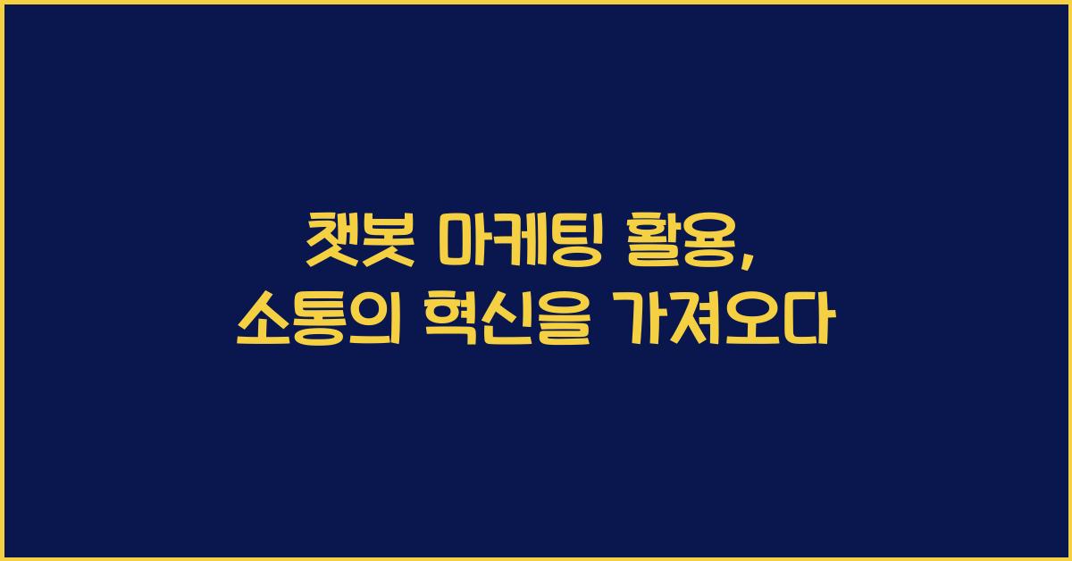챗봇 마케팅 활용  