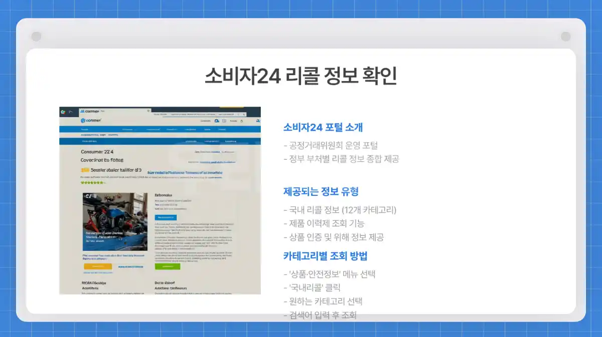 리콜 제품 조회 방법. 제품안전정보센터와 소비자24로 안전 확인하기05