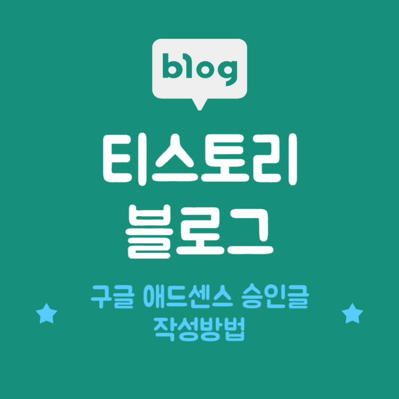 구글 애드센스(AdSense) 승인글 작성하는 방법 (제목,본문,글자수,개수)