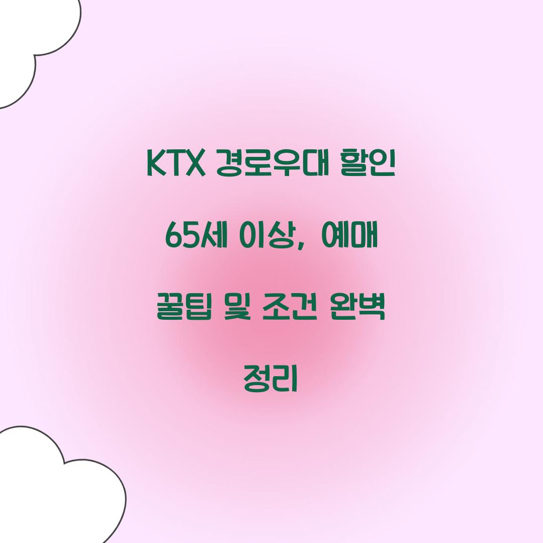 KTX 경로우대 할인 65세 이상