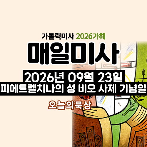 2026년 9월 23일 매일미사 피에트렐치나의 성 비오 사제 기념일 오늘의 묵상