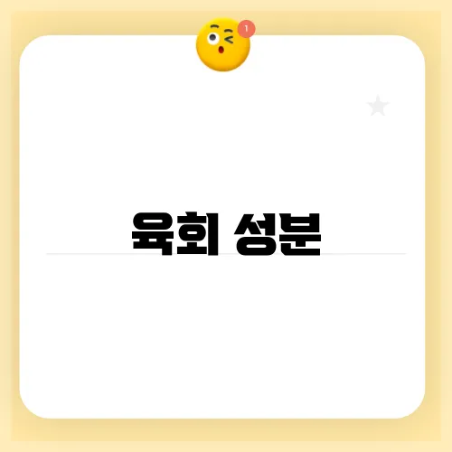 육회 성분