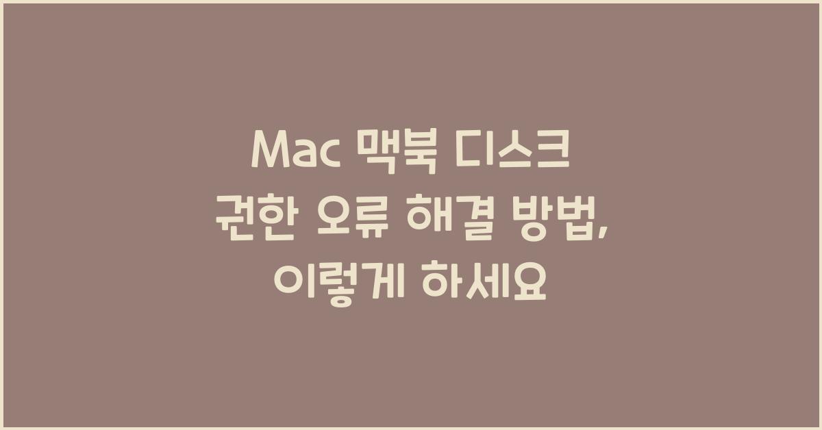 Mac 맥북 디스크 권한 오류 해결 방법