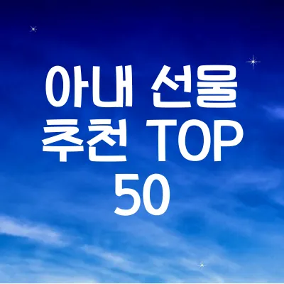 아내를 위한 선물 추천