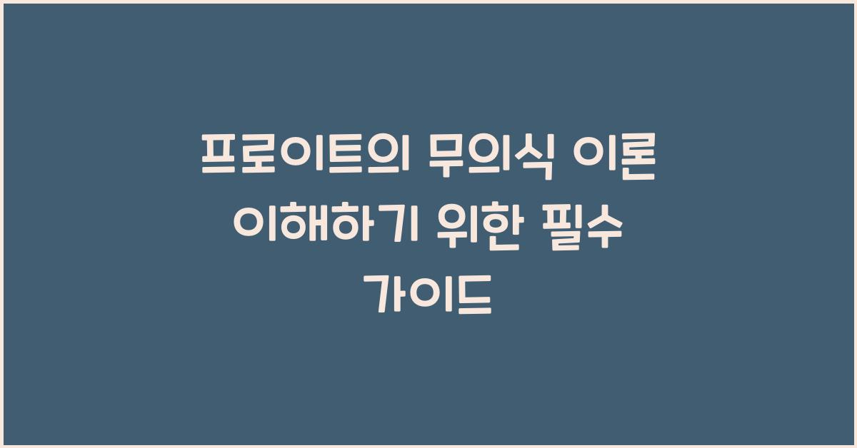 프로이트의 무의식 이론