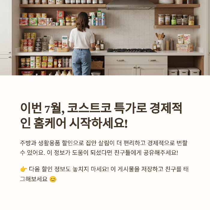 코스트코 7월 주방