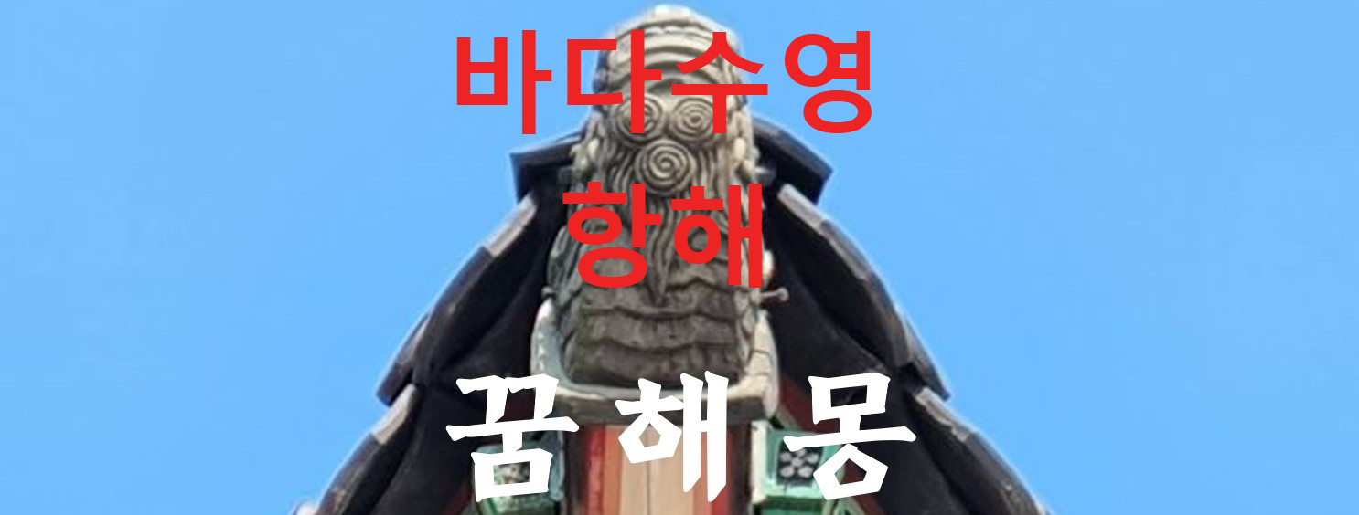 꿈해몽