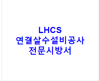 LHCS 연결살수설비공사 전문시방서