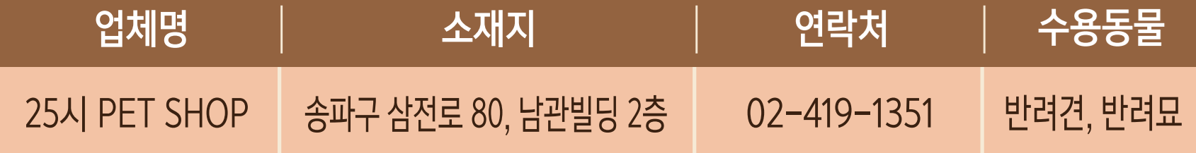 우리동네 펫위탁소 지정업체 송파구