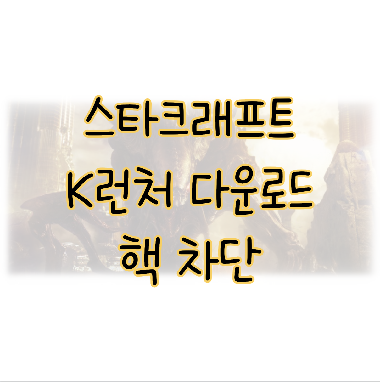 스타크래프트 K런처 다운로드 핵 차단하고 공정하게 게임하자 표지