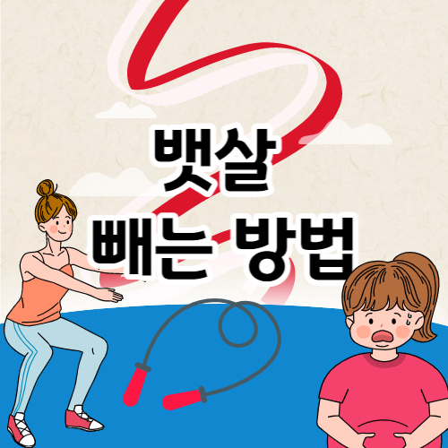 뱃살