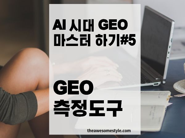 GEO 측정과 분석 도구·지표·AB 테스트 실전