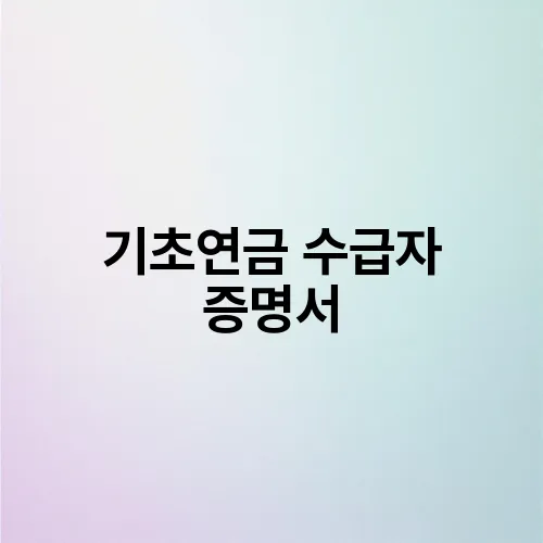 기초연금 수급자 증명서