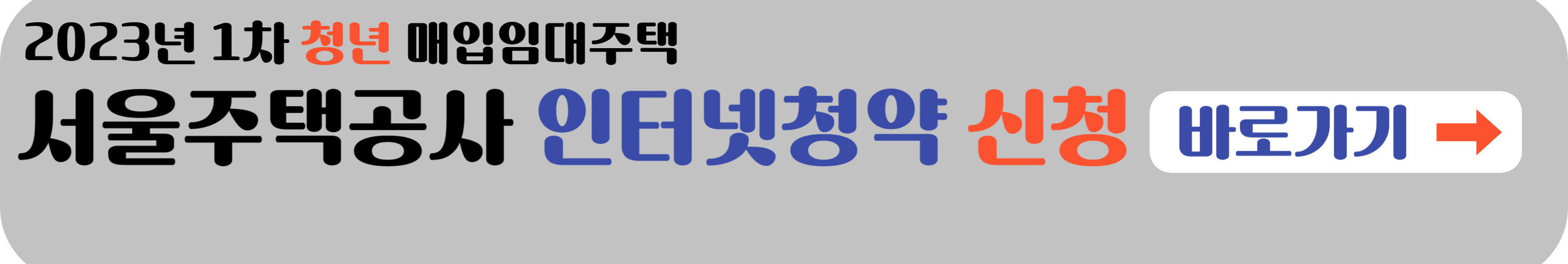 서울주택공사 청년 매입임대주택 신청