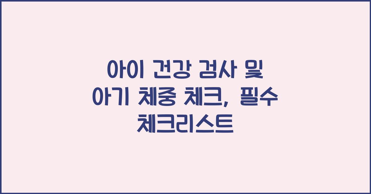 아이 건강 검사, 아기 체중 체크