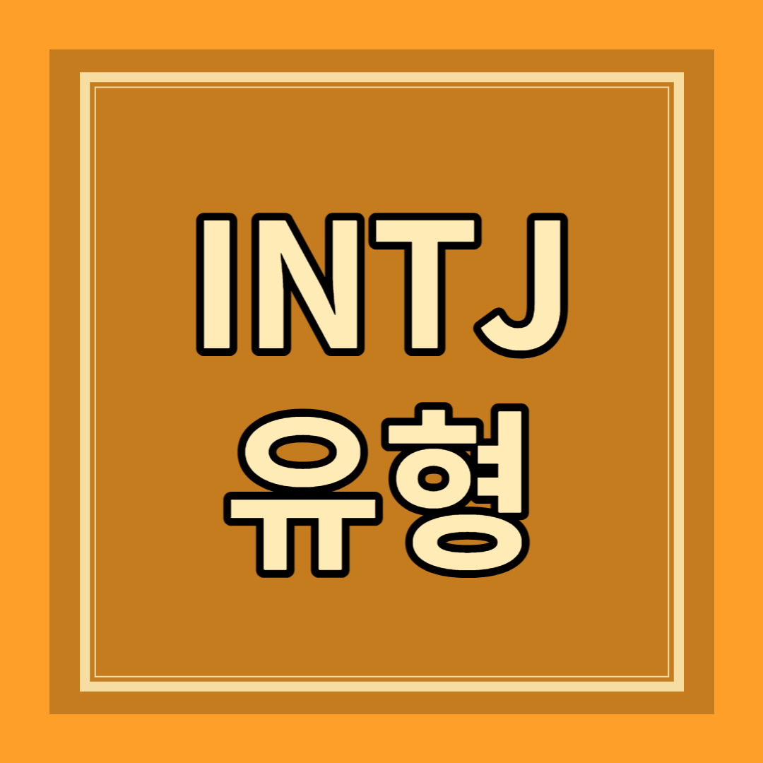 INTJ 유형 성격 특징 팩폭 장점 단점 연애