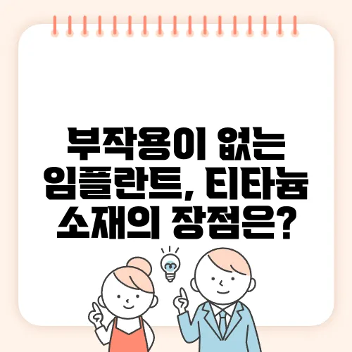부작용이 없는 임플란트, 티타늄 소재의 장점은?
