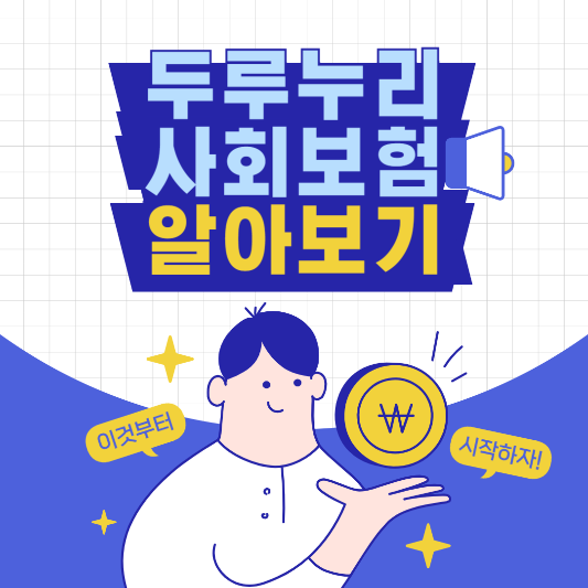 두루누리사회보험_지원사업_썸네일
