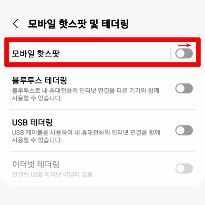 모바일-핫스팟-활성화-하기