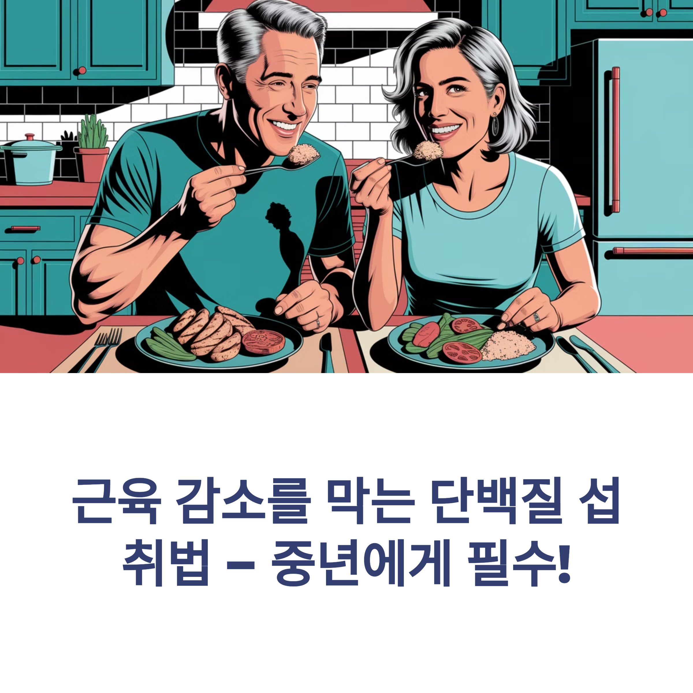 근육 감소를 막는 단백질 섭취법 – 중년에게 필수!