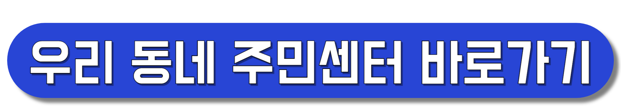 우리-동네-주민센터-바로가기