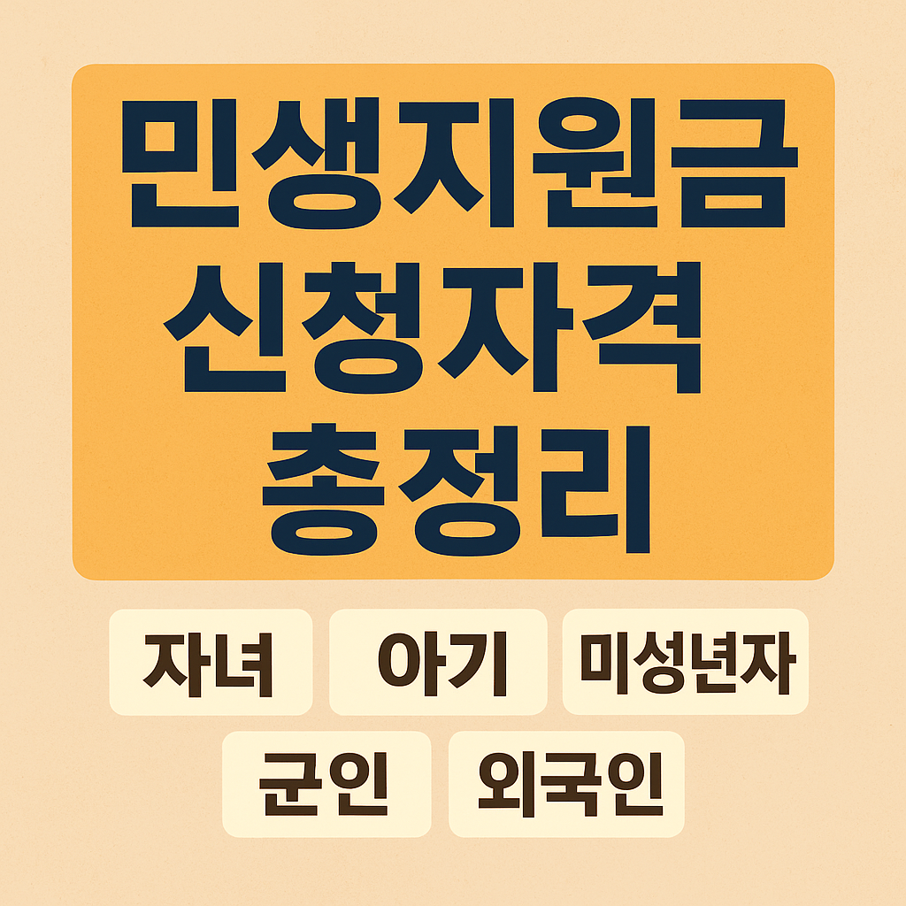 민생지원금 신청자격 총정리