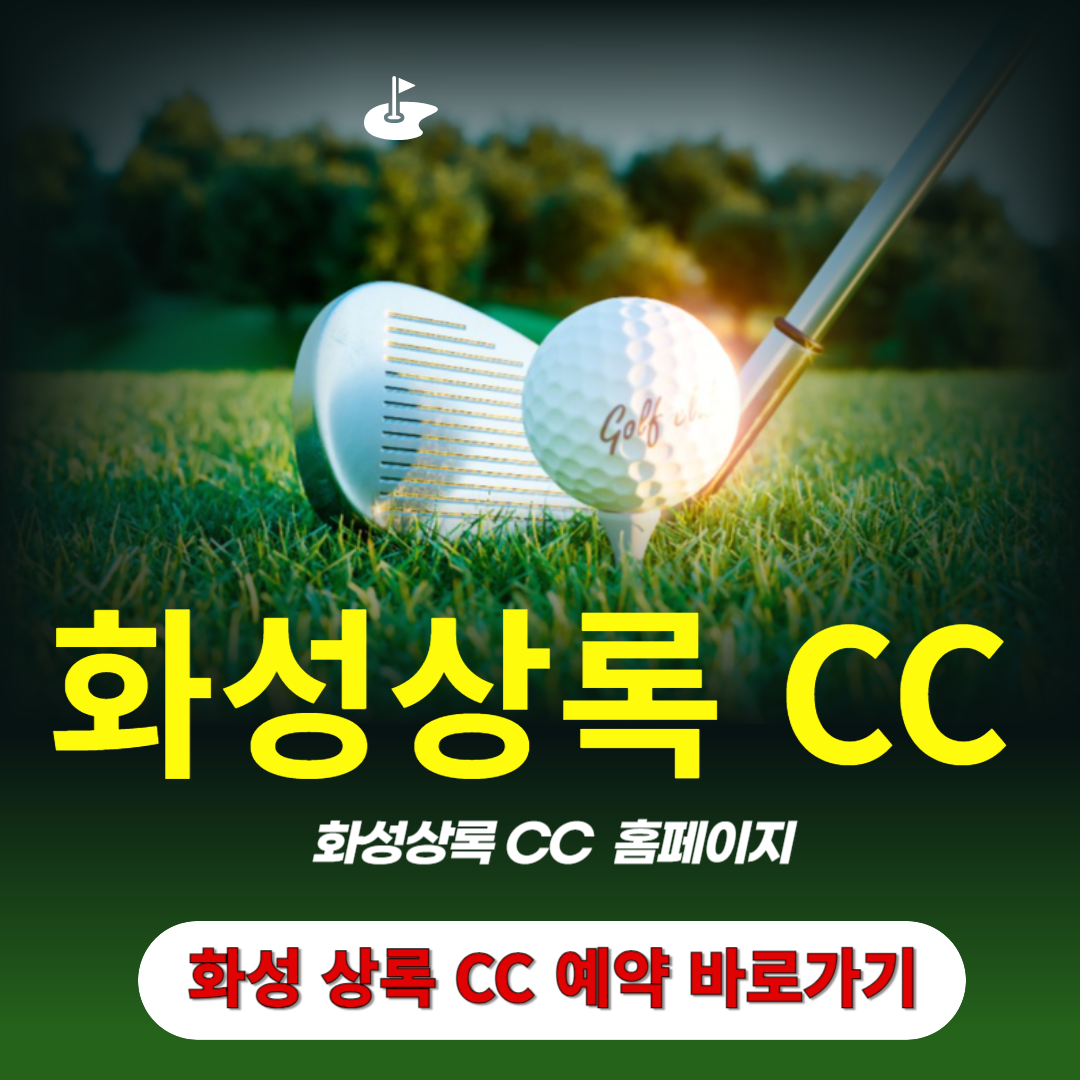 화성상록CC 예약