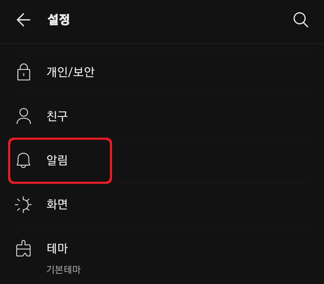 [카카오톡에서 원하는 오디오 파일을 알림음으로 설정하는 방법 9