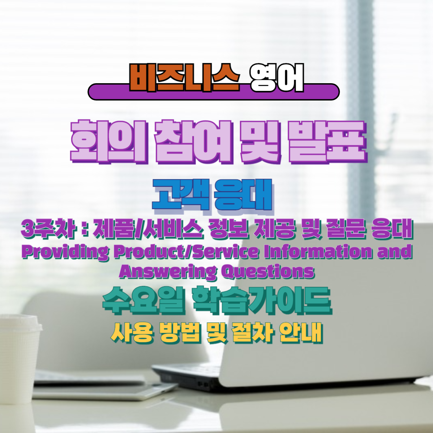 비즈니스 영어, 직장인 영어, 업무 영어