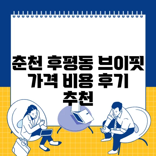 춘천 후평동 브이핏 가격 비용 후기 추천