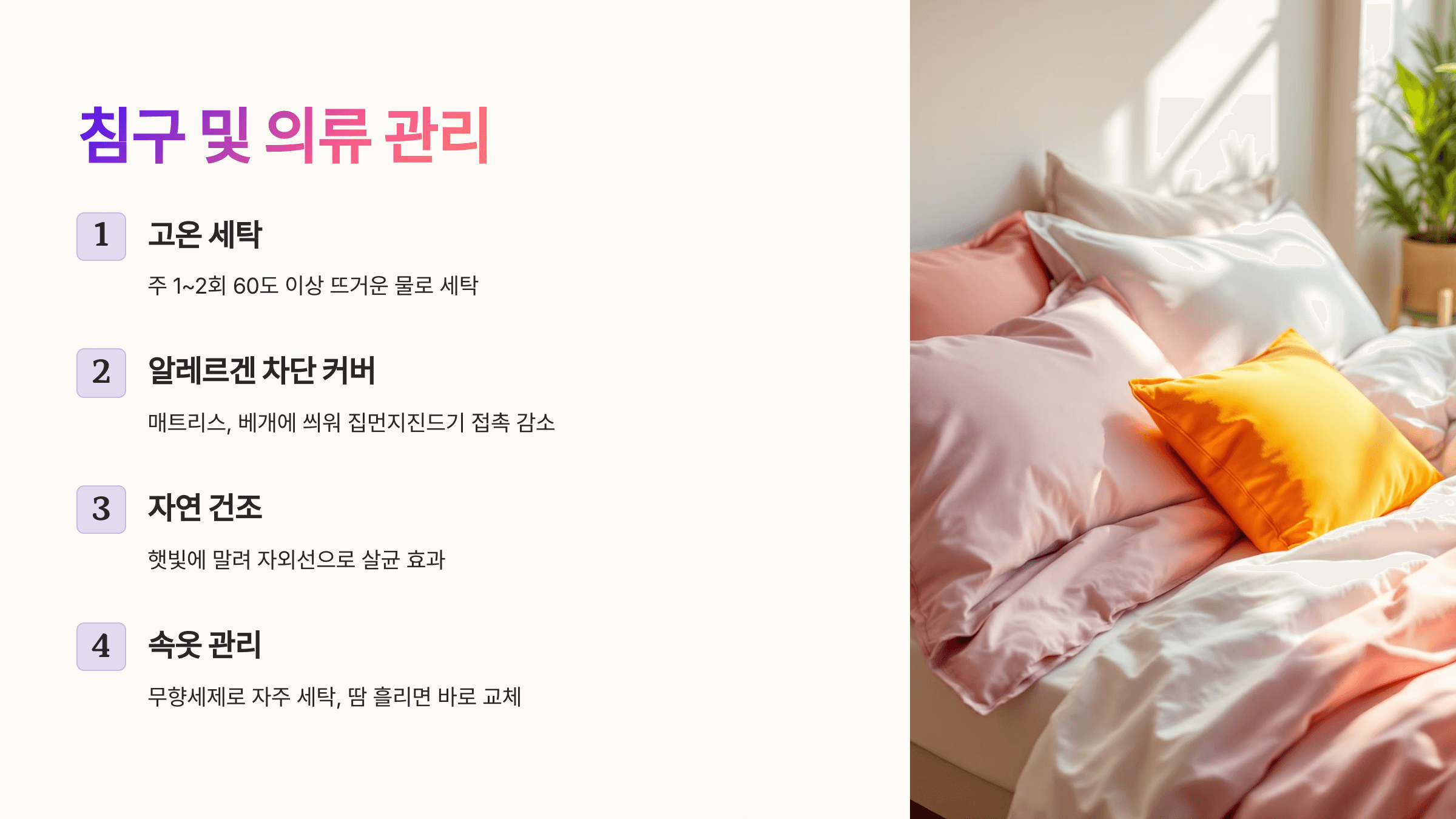 침구 의류관리