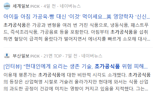 초가공식품 관련 뉴스들