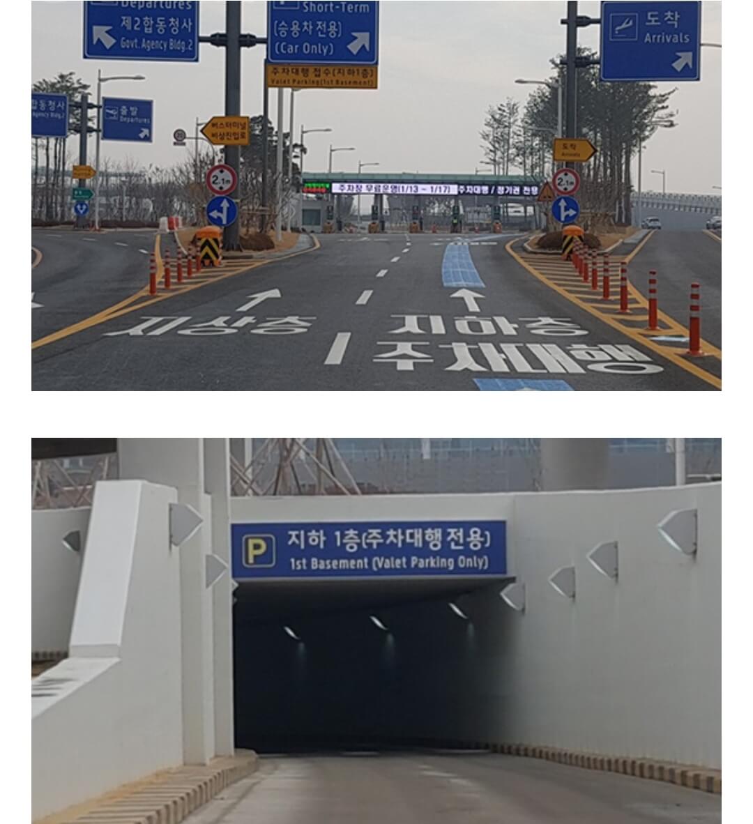 인천공항-제2-여객터미널-주차대행-입구