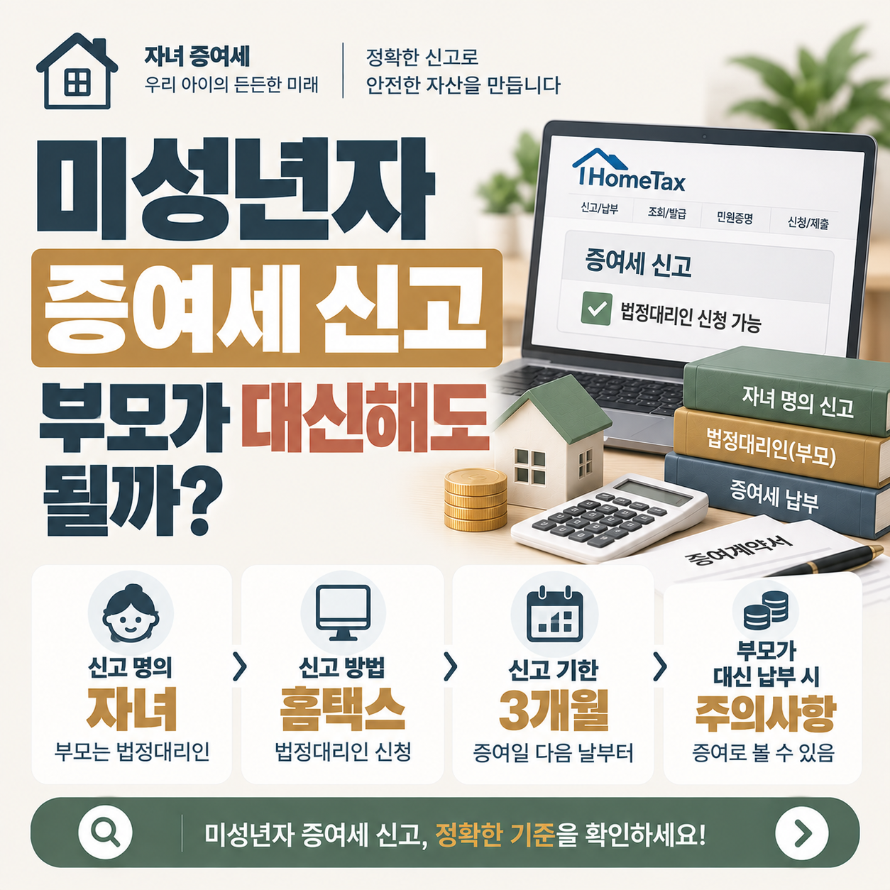 미성년 자녀 증여세 신고를 부모가 대신 진행할 때 명의와 납부 기준