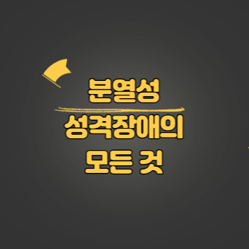 분열성 성격장애