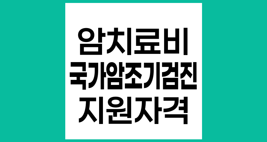 국가암조기검진 이외에서 진단된 암환자의 치료비 지원 자격 안내