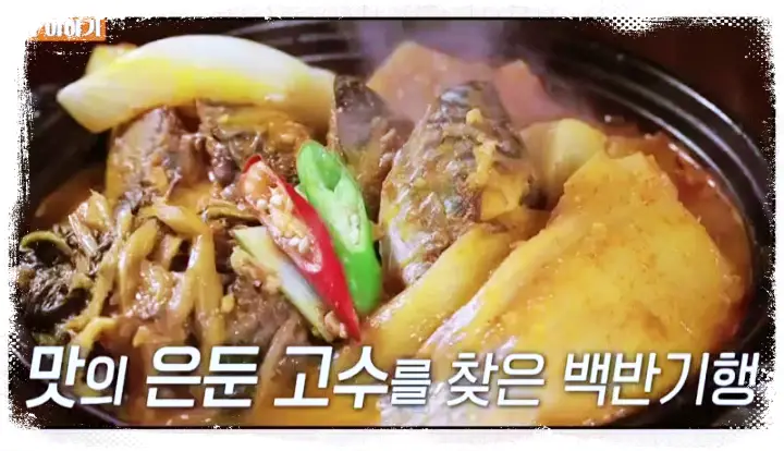 식객 허영만 백반기행 송옥숙 묵은지 시래기 코다리조림 등 모든 메뉴에 시래기가 들어가는 시래기 전문점 청계산 맛집 소개