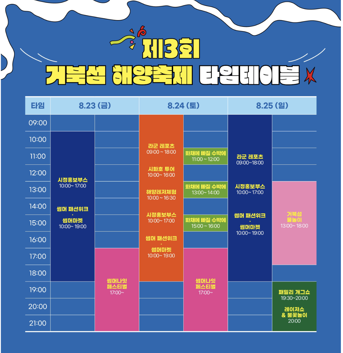 제3회 시흥 거북섬 해양축제 타임 테이블