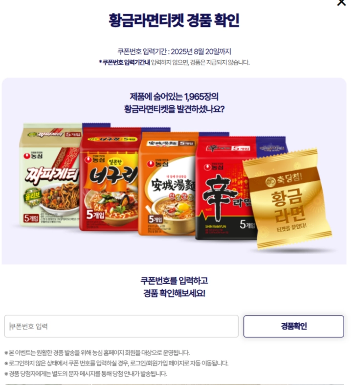 황금-라면-티켓-쿠폰번호-입력화면