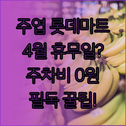 고양시 롯데마트 주엽점 4월 영업시간..