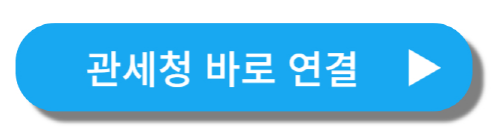 PC용 관세청 연결