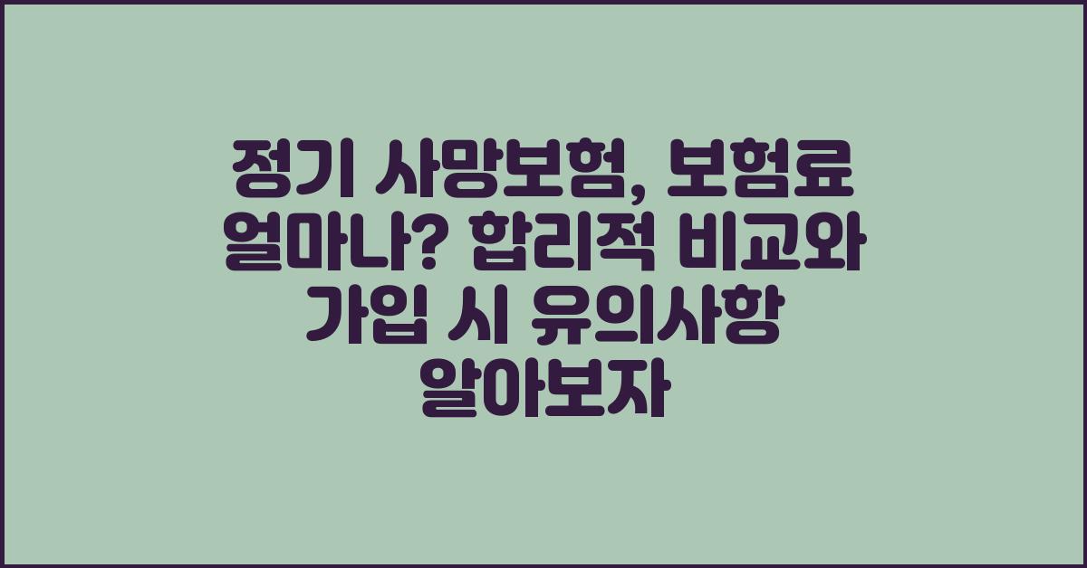 정기 사망보험, 보험료 얼마나?