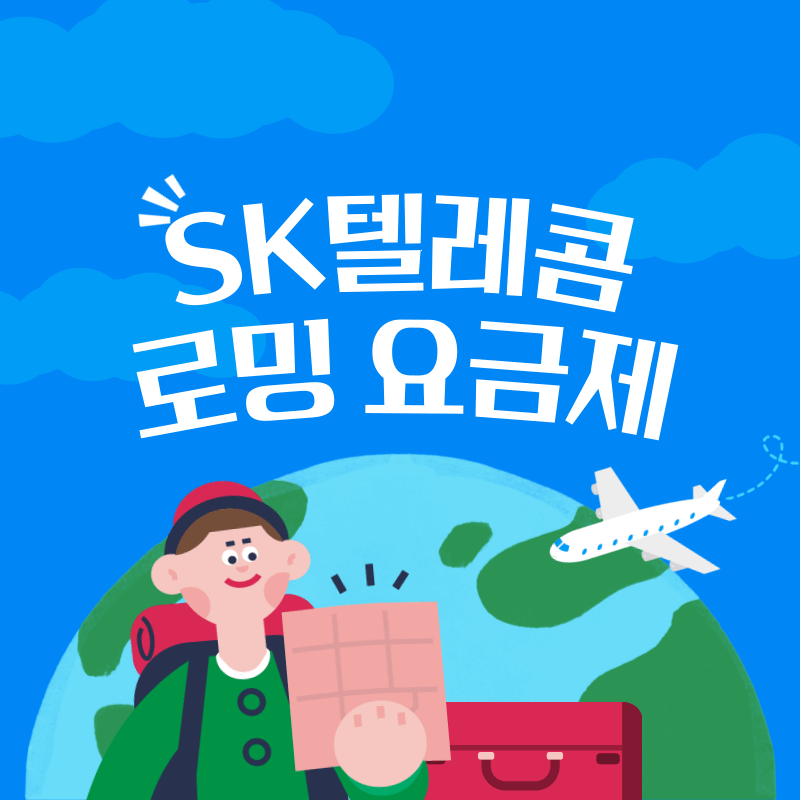 sk텔레콤 로밍 요금제 총정리