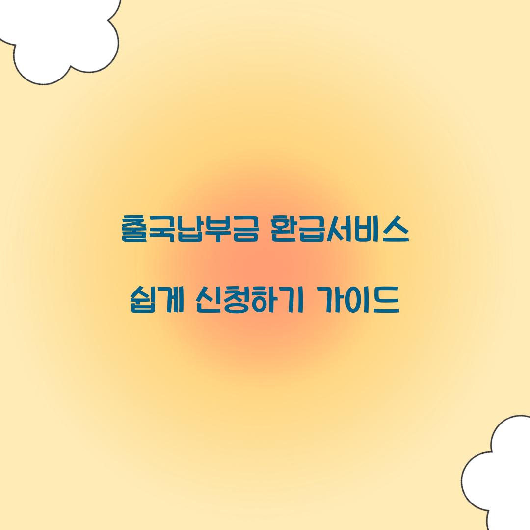 출국납부금 환급서비스