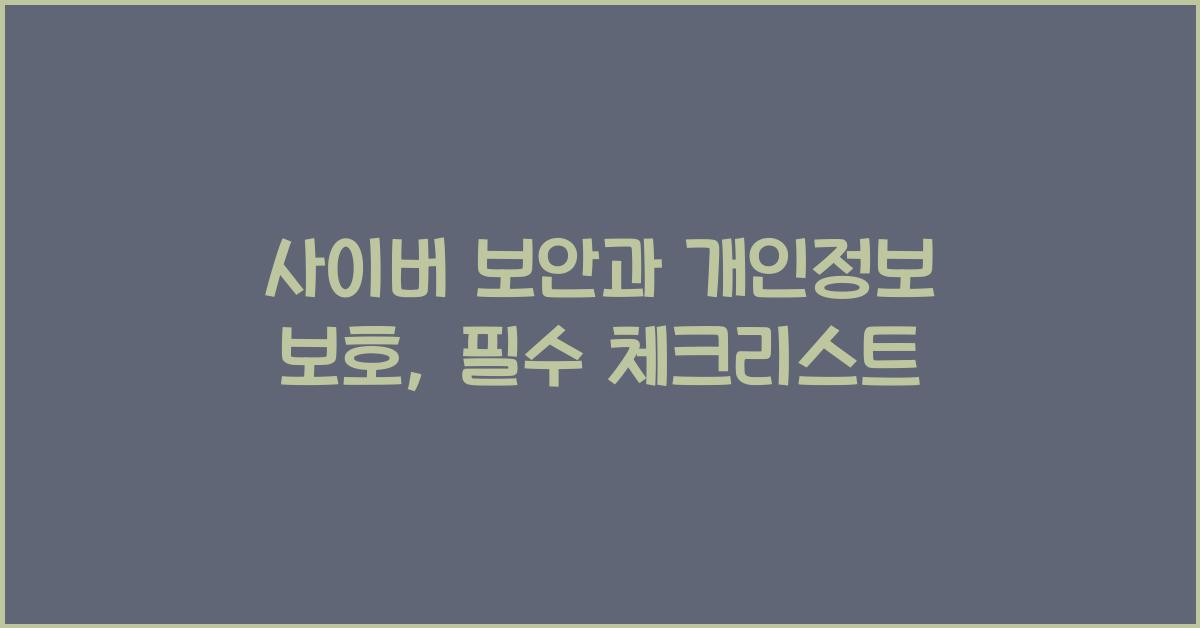 사이버 보안, 개인 정보 보호