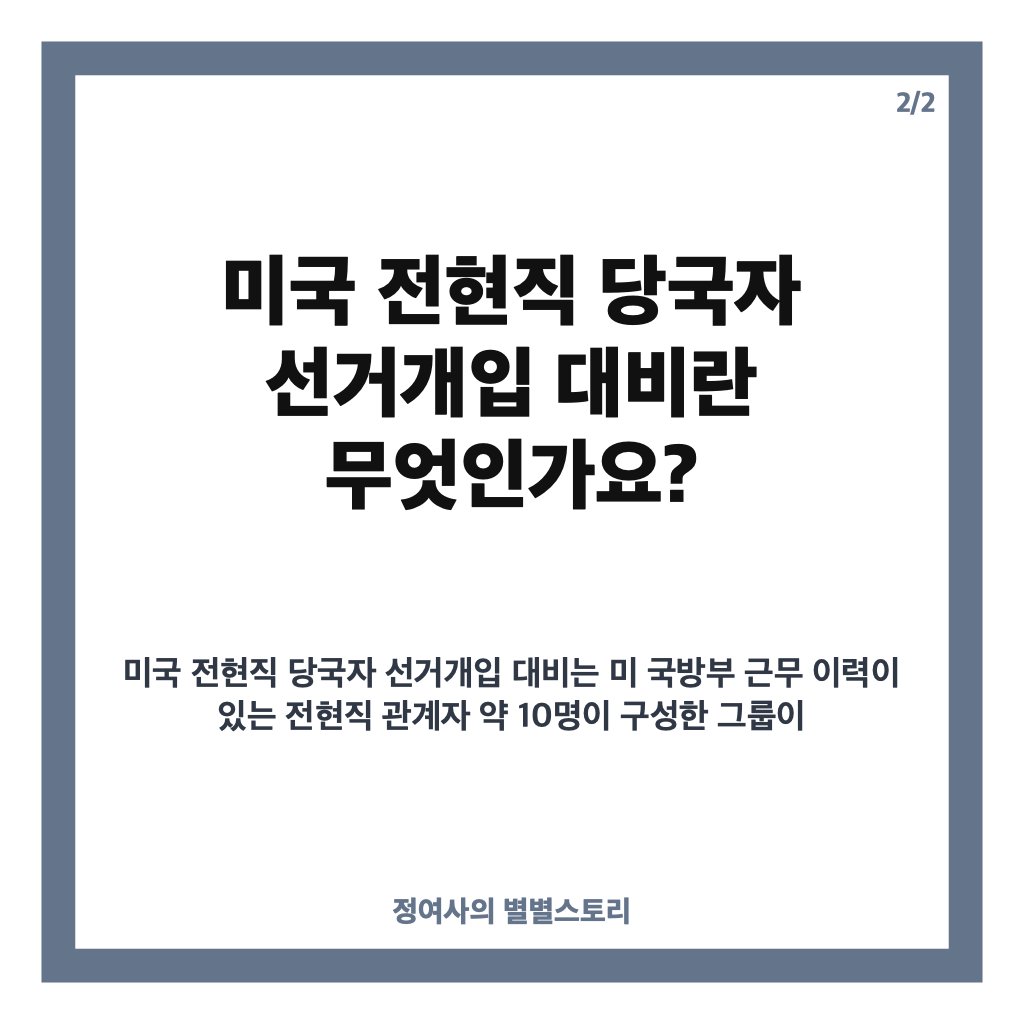 미국 전현직 당국자 선거개입 대비 현황과 중간선거 대응 전략 핵심 정리 카드뉴스 3