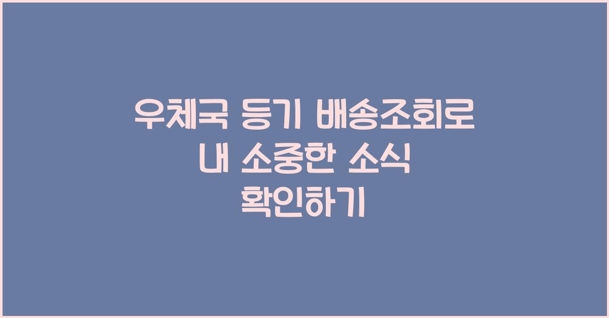 우체국 등기 배송조회