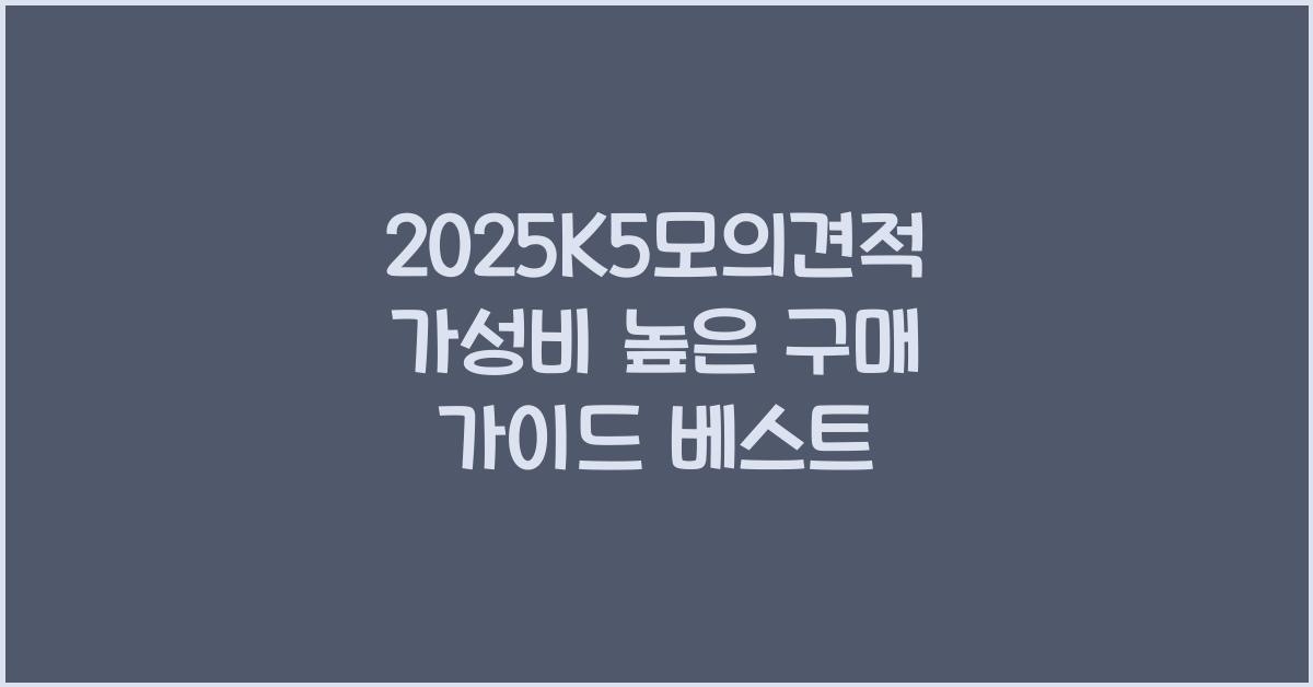 2025K5모의견적